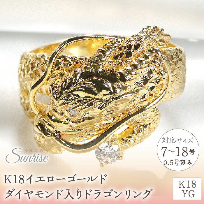 ふるさと納税 K18 イエローゴールド ダイヤモンド リング 龍 ドラゴン ギフト ジュエリー 贈り物 人気 おすすめ 山梨県 昭和町 母の日 敬老の日 K18イエローゴールド　ダイヤモンド入り　ドラゴンリング（5～18号）※0.5号刻み　CSR0232-18Y SWAV016