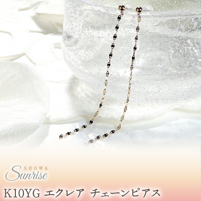 【K10YG】 エクレア チェーンピアス　EmP0019-10Y SWAV025