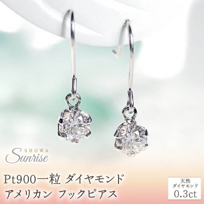 Pt900【0.3ct】一粒 ダイヤモンド アメリカン フックピアス CSP00033 SWAV030