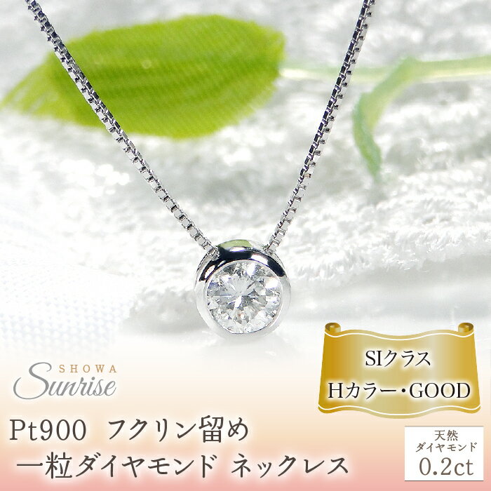 pt900【0.2ct】Hカラー フクリン留め 一粒 ダイヤモンド ネックレス CSN00169-pt SWAV041