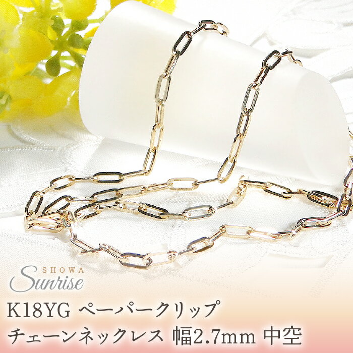 K18YGペーパークリップチェーンネックレス 幅2.7ミリ 中空 CSN00187-18Y 山梨県 昭和町 ジュエリー アクセサリー ギフト プレゼント 贈り物 記念日 誕生日 カジュアル フォーマル オケージョン シンプル 18金 K18ネックレス チェーン SWAV045