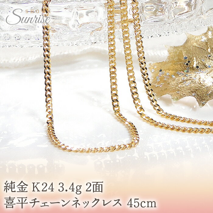 純金 K24 3.4g 2面 喜平チェーンネックレス 45cm CSN00174-24Y 山梨県 昭和町 ジュエリー アクセサリー ギフト プレゼント 贈り物 記念日 誕生日 カジュアル フォーマル オケージョン シンプル 24金 純金ネックレス 喜平ネックレス SWAV046