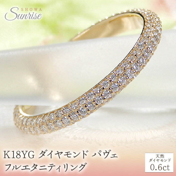 K18YG ダイヤモンド パヴェ フルエタニティ リング 【0.6ct】 CSR0388-18Y SWAV054
