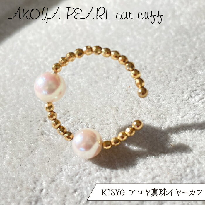 ふるさと納税 18金 イエローゴールド アコヤ真珠 パール イヤーカフ ギフト ジュエリー 贈り物 人気 おすすめ 山梨県 昭和町 母の日 敬老の日 SWBG001