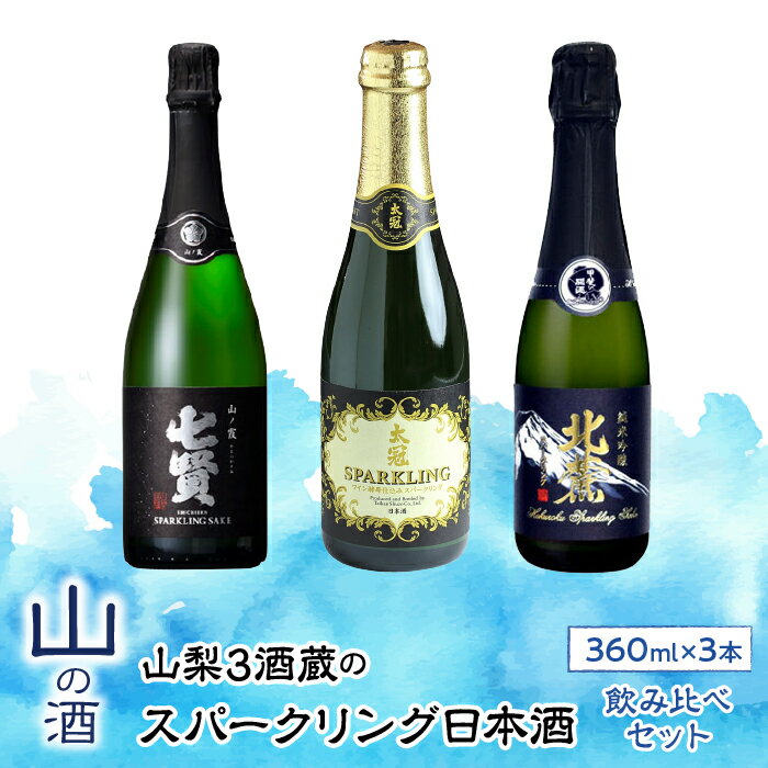 ふるさと納税 日本酒 お酒 酒 飲み比べ セット スパークリング フルーティ 甘口 パーティ お取り寄せ 宅飲み 家飲み 人気 おすすめ 山梨 山梨の「山の酒」スパークリング日本酒 お楽しみ飲み比べセット SWBL003