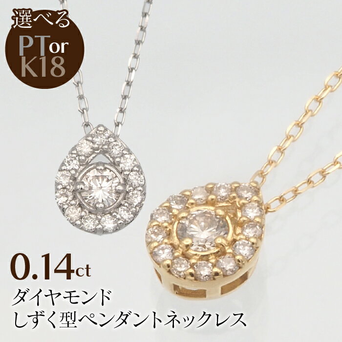 0.14ct ダイヤモンド しずく型ペンダントネックレス 選べるカラー ふるさと納税 ネックレス ペンダント ジュエリー 昭和町 山梨県 送料無料 SWBT001