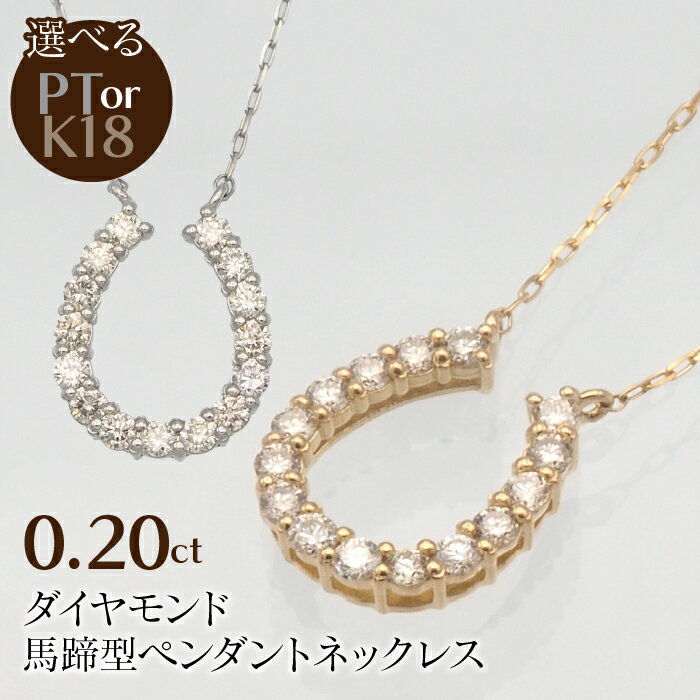 0.20ct ダイヤモンド 馬蹄型ペンダントネックレス 選べるカラー ふるさと納税 ネックレス ペンダント ジュエリー 昭和町 山梨県 送料無料 SWBT002
