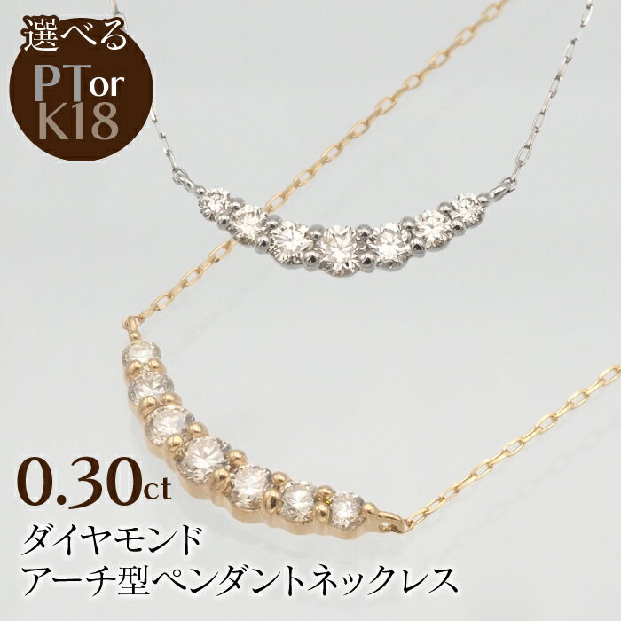 0.30ct ダイヤモンド アーチペンダントネックレス 選べるカラー ふるさと納税 ネックレス ペンダント ジュエリー 昭和町 山梨県 送料無料 SWBT003
