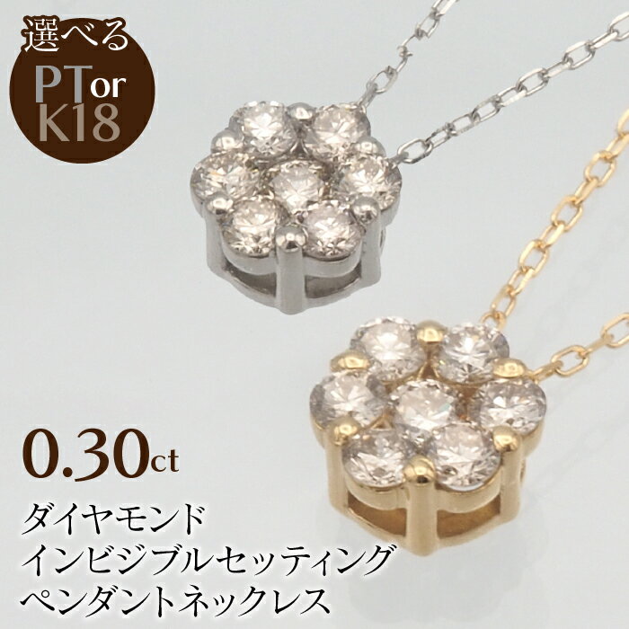 0.30ct ダイヤモンド インビジブルセッティング ペンダントネックレス 選べるカラー ふるさと納税 ネックレス ペンダント ジュエリー 昭和町 山梨県 送料無料 SWBT004