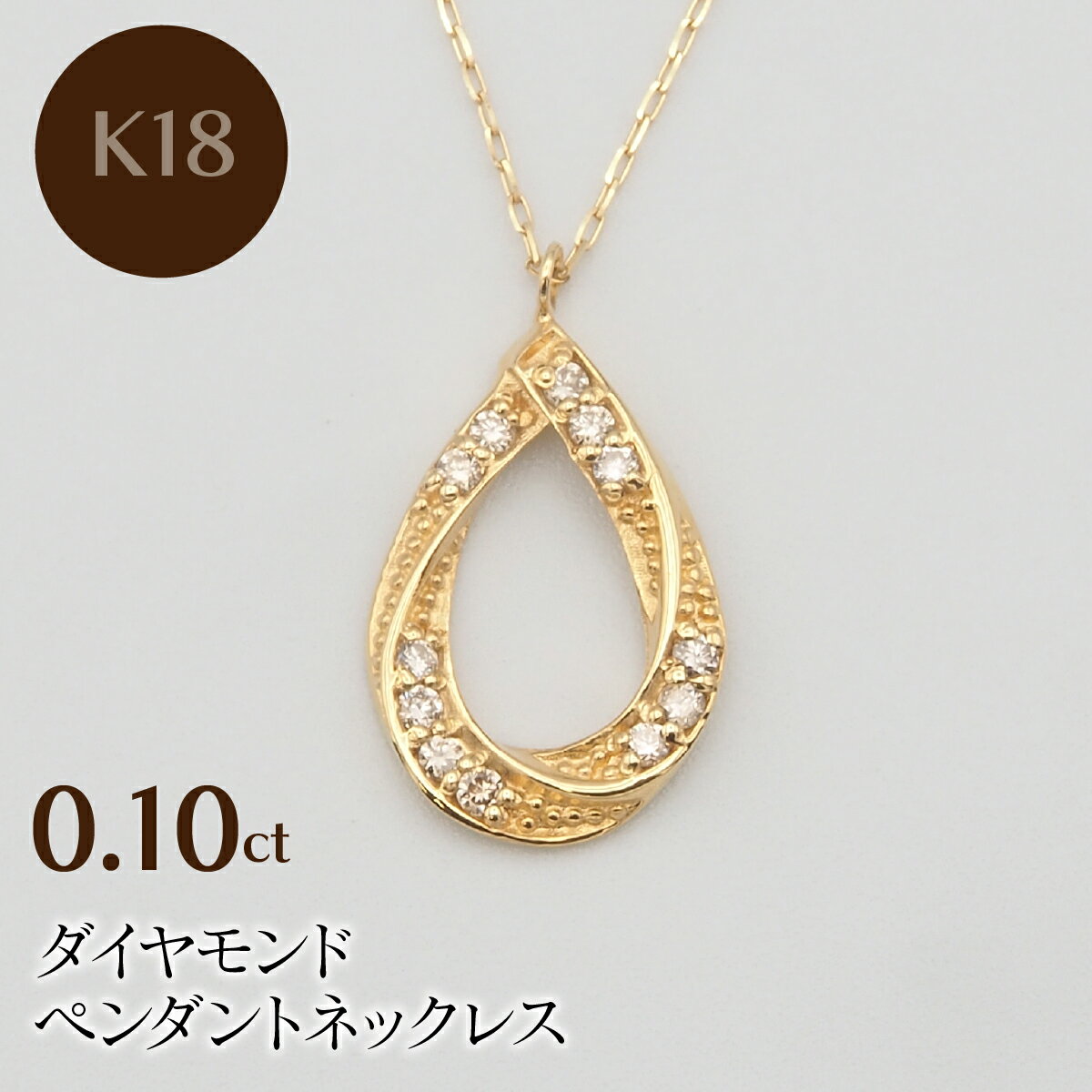 K18 0.10ct ダイヤモンド ペンダントネックレス HH-019739 ふるさと納税 ネックレス ペンダント ジュエリー 昭和町 山梨県 送料無料 SWBT006