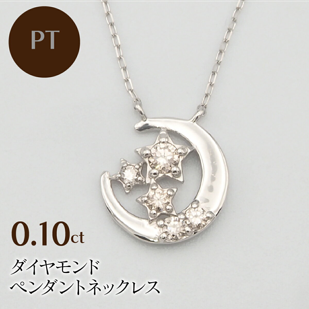 PT900/PT850 0.10ct ダイヤモンド ペンダントネックレス HH-019741 ふるさと納税 ネックレス ペンダント ジュエリー 昭和町 山梨県 送料無料 SWBT008