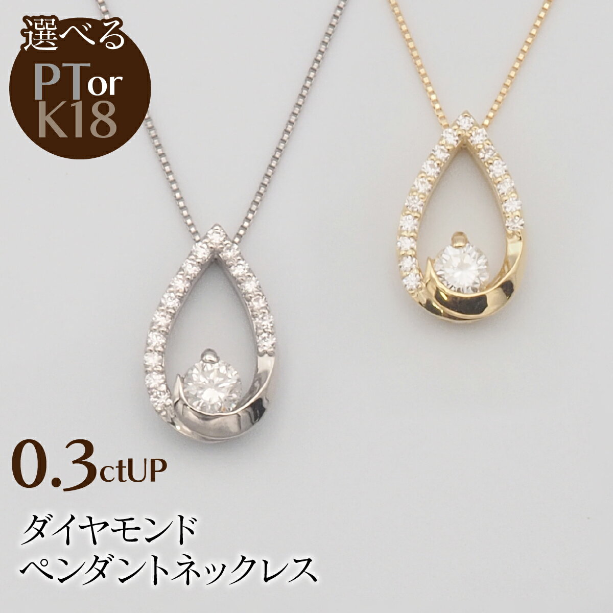 0.3ctUP ダイヤモンド ペンダントネックレス 選べるカラー ふるさと納税 ネックレス ペンダント ジュエリー 昭和町 山梨県 送料無料 SWBT019