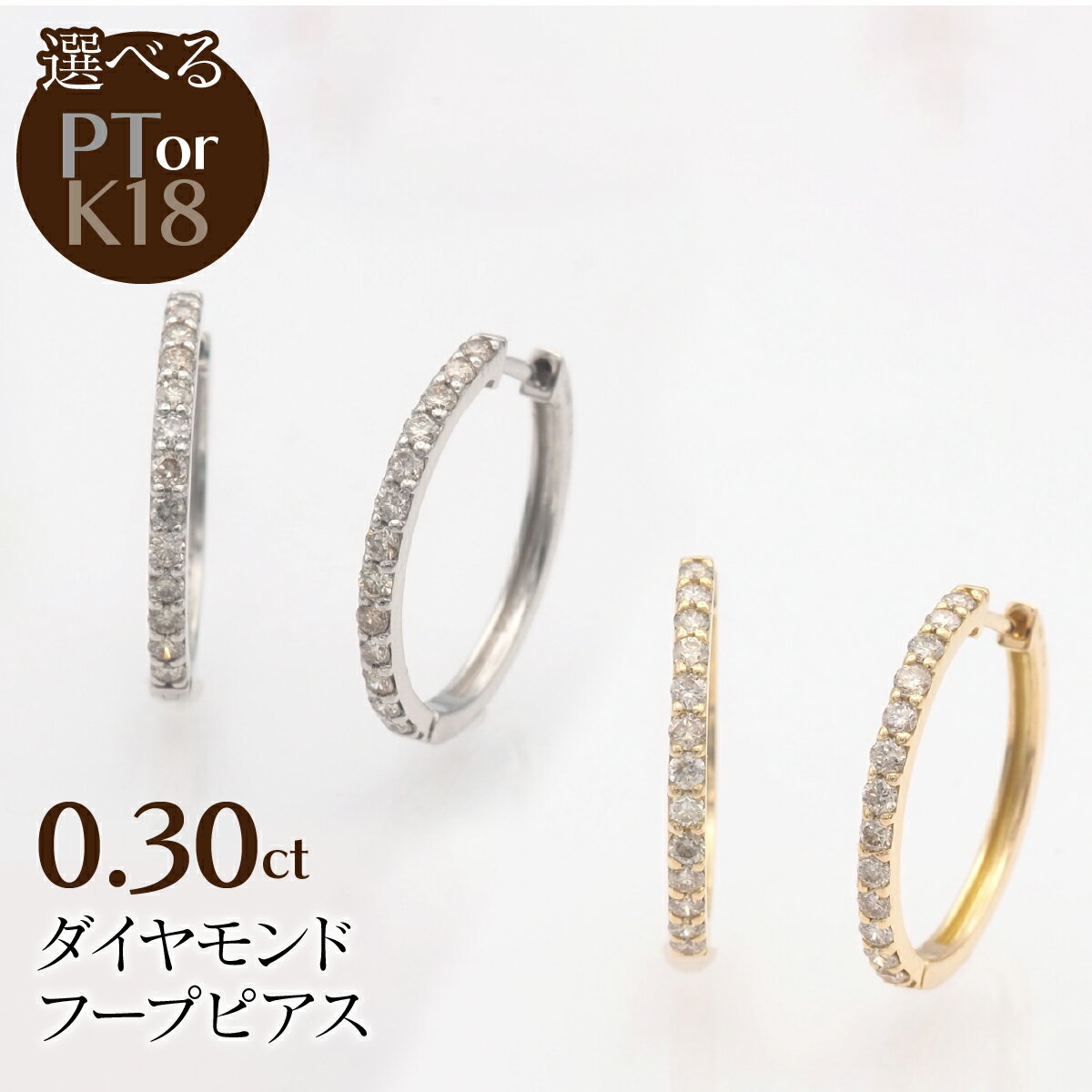 0.30ct ダイヤモンド フープピアス 選べるカラー ふるさと納税 ネックレス ペンダント ジュエリー 昭和町 山梨県 送料無料 SWBT023
