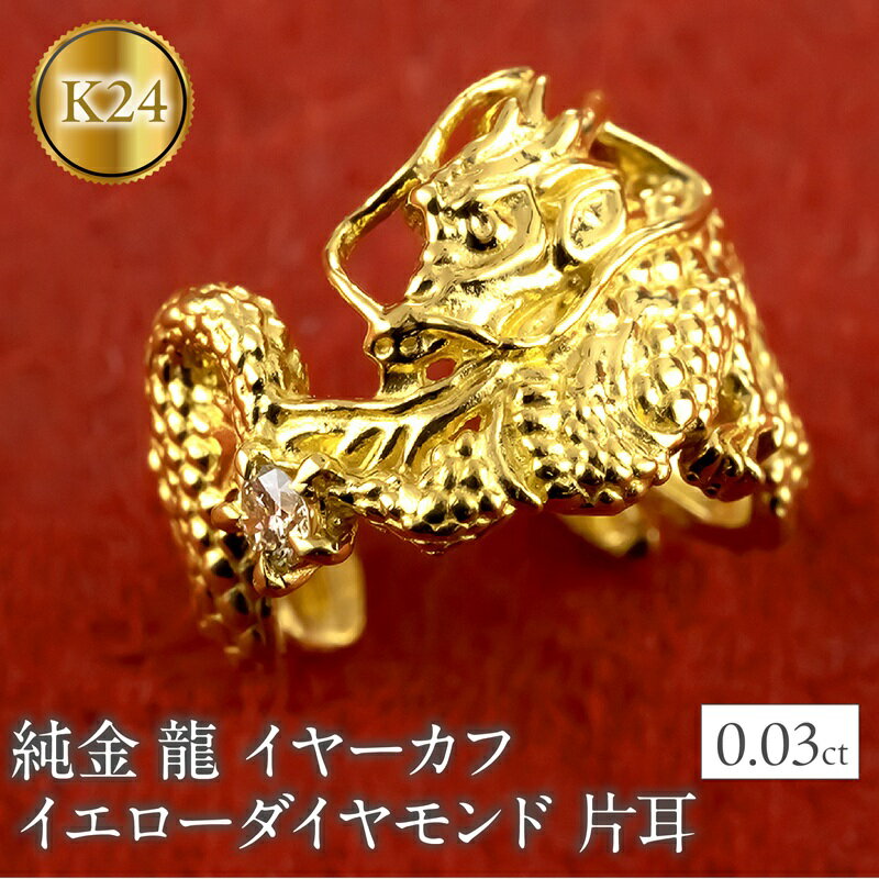 純金 イヤーカフ 龍 24金 イヤカフ 片耳 イエローダイヤモンド ゴールド ドラゴン 辰年 干支 イヤークリップ イヤーカフス イヤリング 人気 ダイヤ240227403k24u 山梨県 昭和町 ジュエリー アクセサリー ギフト プレゼント 贈り物 記念日 誕生日 SWAA277