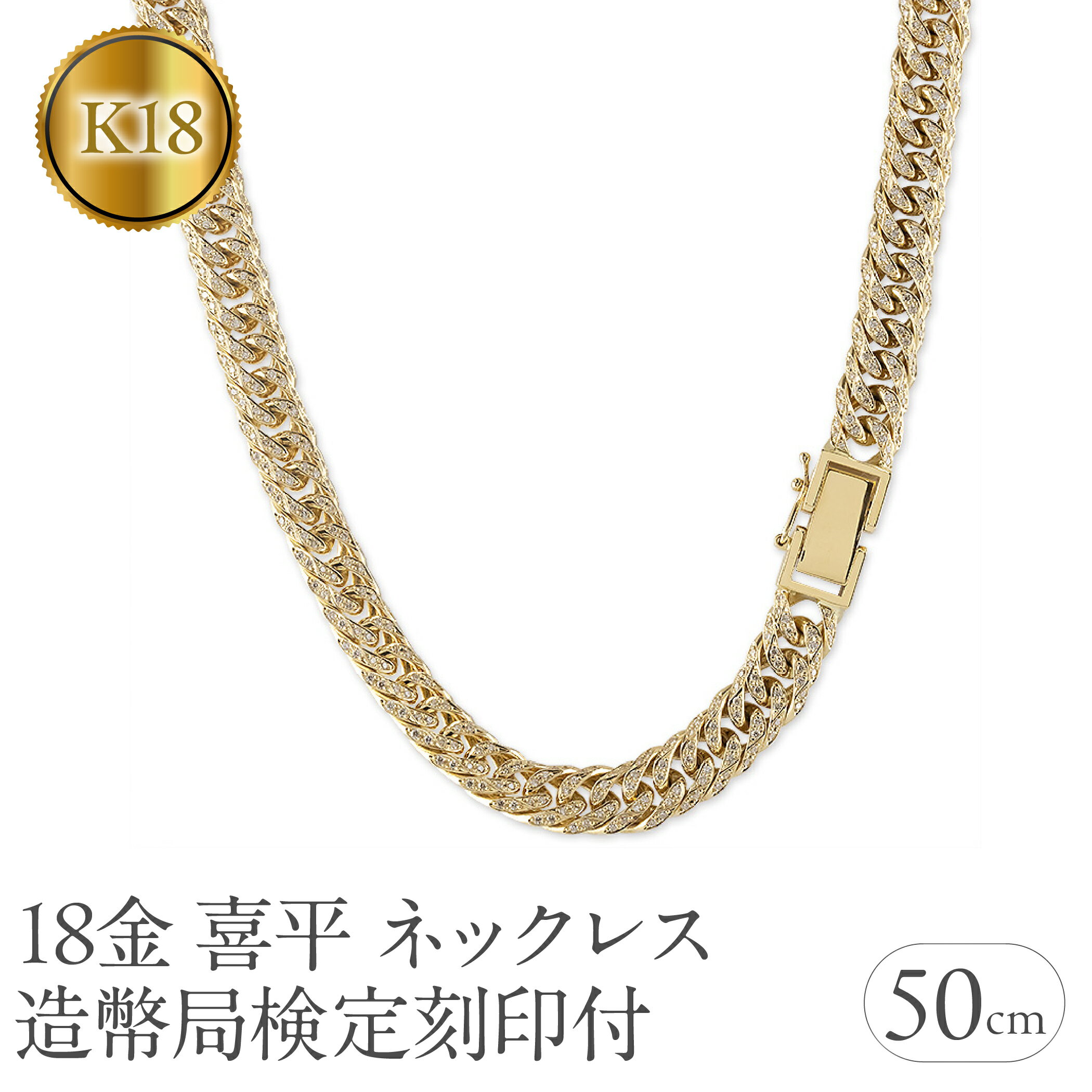 喜平 ネックレス 18金 50cm 6面Wキヘイ 92g ダイヤモンド 4.69ct 造幣局検定刻印付 チェーン 太め メンズ 8ミリ幅 イエローゴールドK18 18k ダイヤ 金 人気 山梨県 昭和町 ジュエリー アクセサリー ギフト プレゼント 贈り物 記念日 誕生日 SWAA278