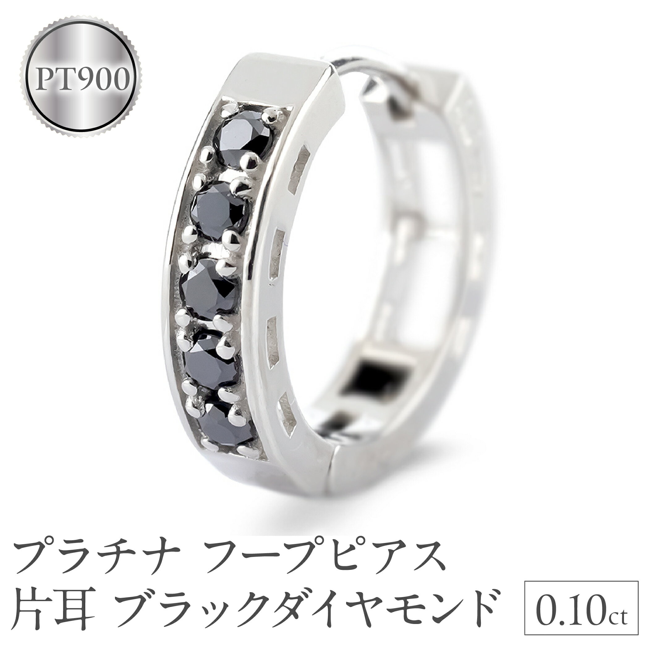 プラチナ フープ ピアス 片耳 ブラックダイヤモンド フープピアス ダイヤ 0.10ct 中折れ式 金属アレルギー 対応 pt900 リングピアス シンプル250401bd200pu 山梨県 昭和町 ジュエリー アクセサリー ギフト プレゼント 贈り物 記念日 誕生日SWAA281-bdp