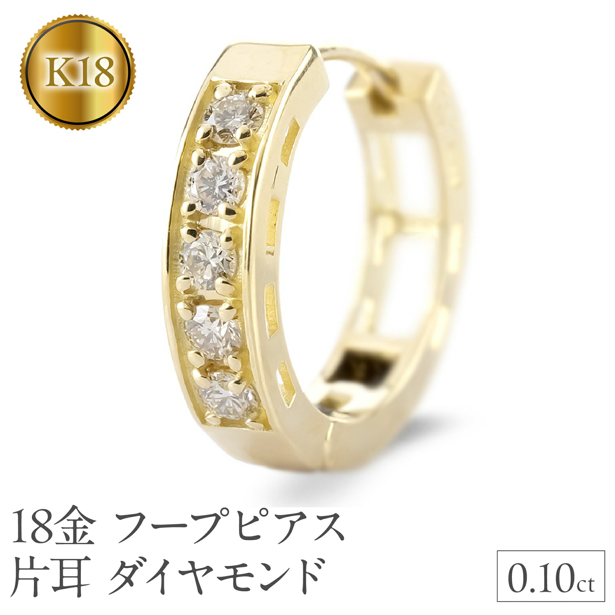 18金 フープ ピアス 18k 片耳 ダイヤモンド フープピアス ゴールド ダイヤ 0.10ct 中折れ式 イエローゴールドK18 18k リングピアス シンプル250401bd200yu 山梨県 昭和町 ジュエリー アクセサリー ギフト プレゼント 贈り物 記念日 誕生日 SWAA281-k18