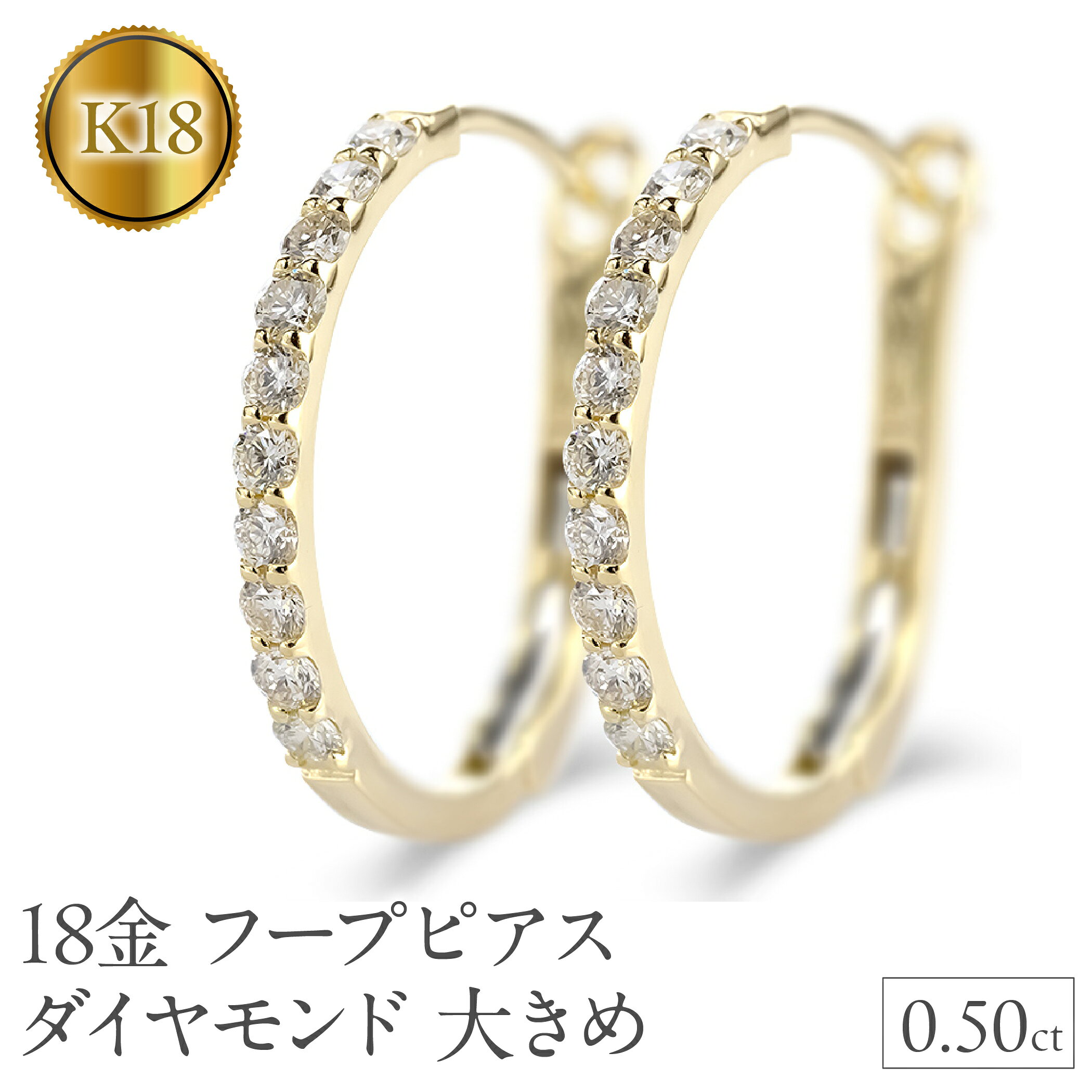 18金 フープ ピアス 18k ダイヤモンド フープピアス レディース 大きめ ゴールド ペア ダイヤ 0.5ct 中折れ式 貫通式 イエローゴールドK18 18k 250226hy203y 山梨県 昭和町 ジュエリー アクセサリー ギフト プレゼント記念日 誕生日 SWAA282-k18