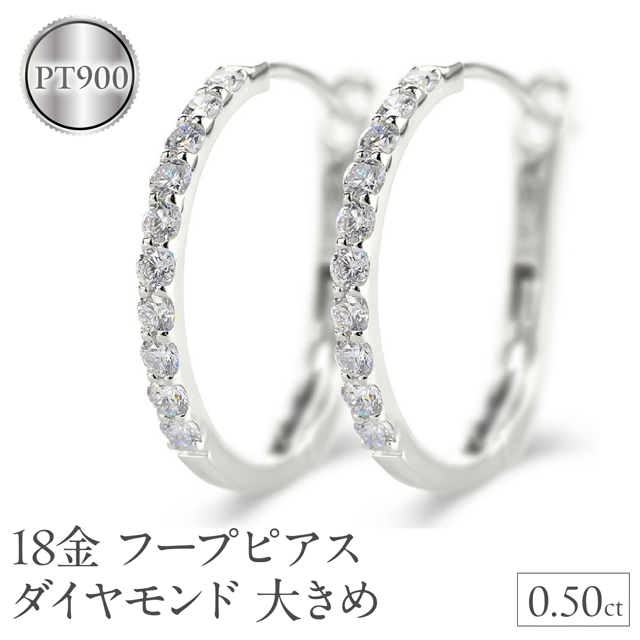 プラチナ フープ ピアス ダイヤモンド フープピアス レディース 大きめ ペア ダイヤ 0.5ct 金属アレルギー 対応 pt900 中折れ式 貫通式 シンプル 250226hy203p 山梨県 昭和町 ジュエリー アクセサリー ギフト プレゼント 贈り物 記念日 誕生日 SWAA282-pt