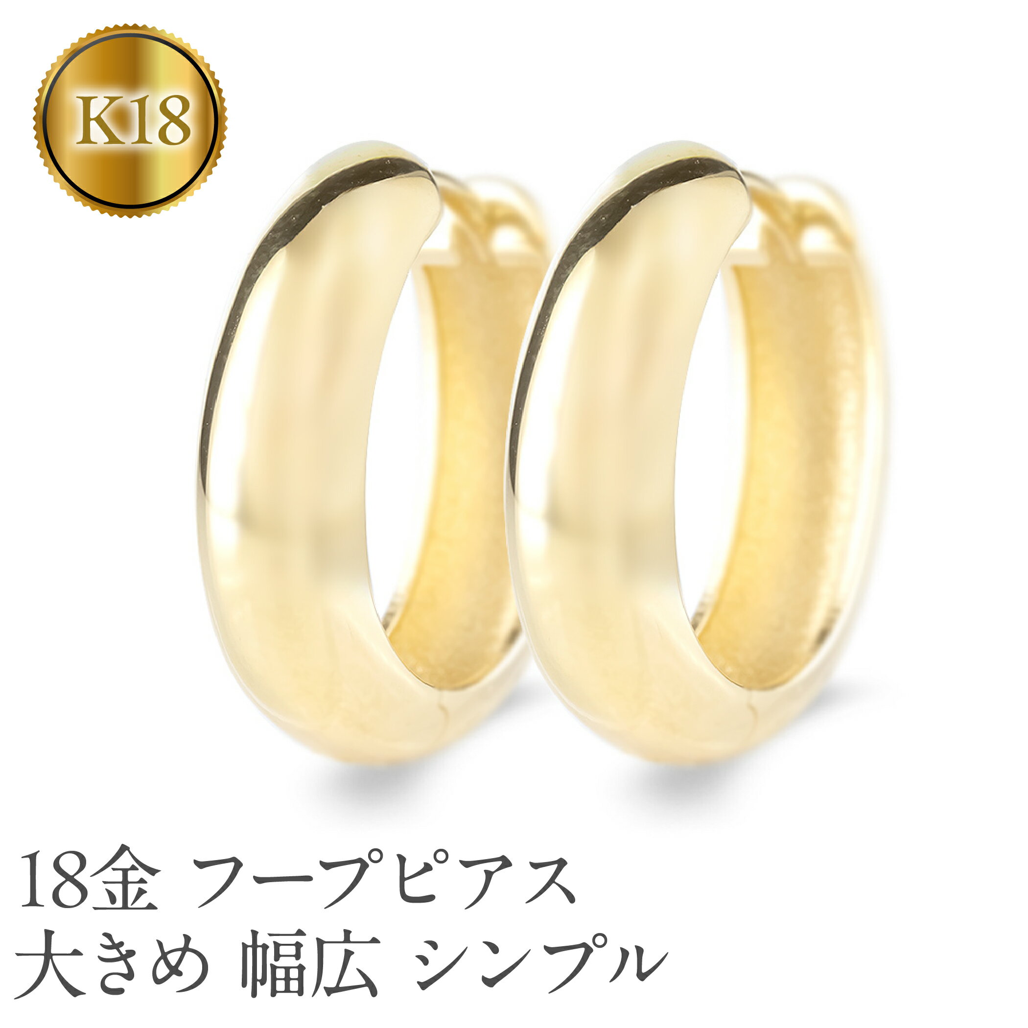 18金 フープ ピアス 18k ゴールド フープピアス 大きめ ペア 大ぶり 幅広 イエローゴールドK18 18k 地金 ジュエリー シンプル 誕生日 プレゼント 記念日250226hy400y 山梨県 昭和町 ジュエリー アクセサリー ギフト プレゼント記念日 誕生日 SWAA283
