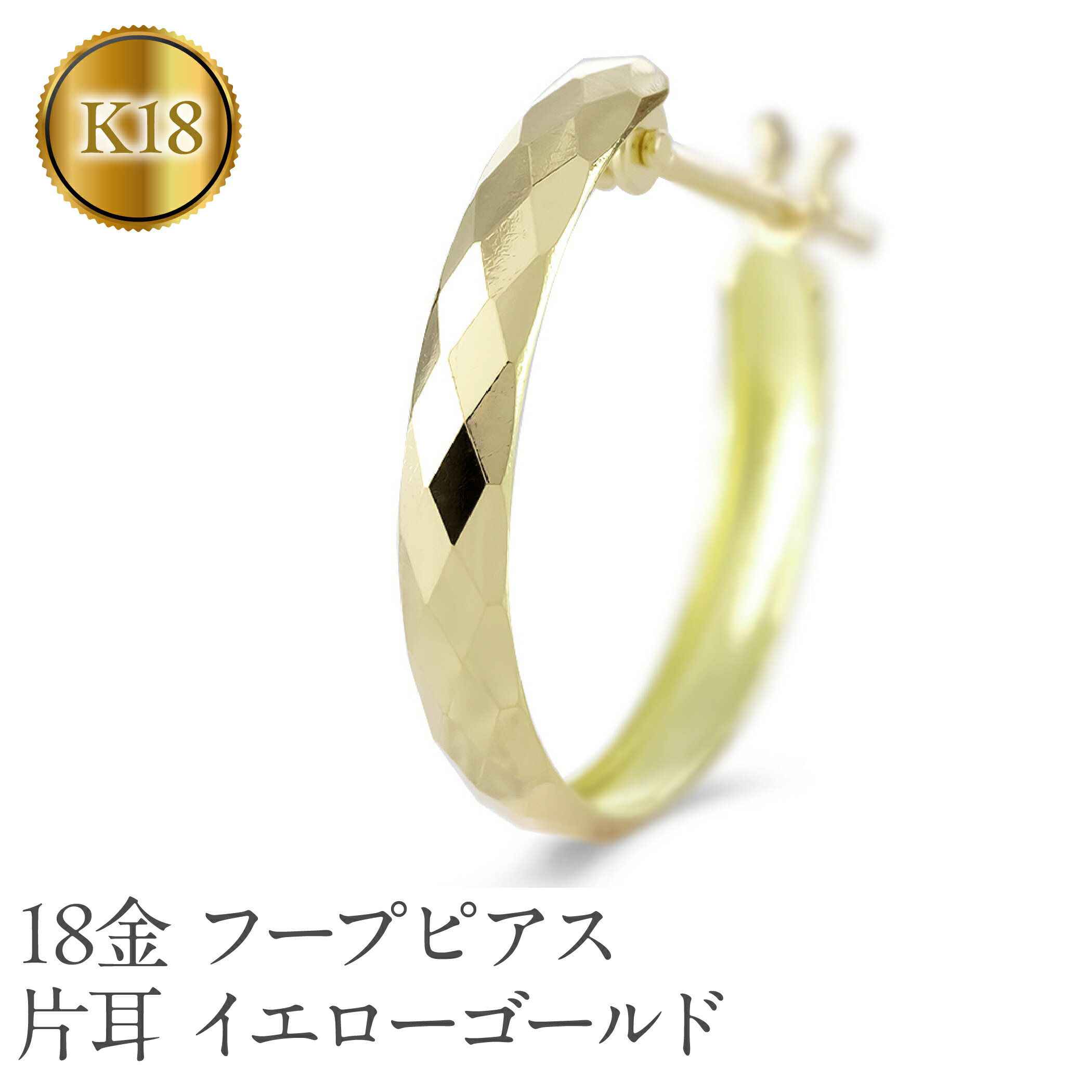 18金 フープ ピアス 18k 片耳 フープピアス ゴールド カット イエローゴールドK18 18k 地金 ジュエリー シンプル 誕生日 プレゼント 記念日 人気 普段 使い 山梨県 昭和町 ジュエリー アクセサリー ギフト プレゼント 贈り物 記念日 誕生日 SWAA284