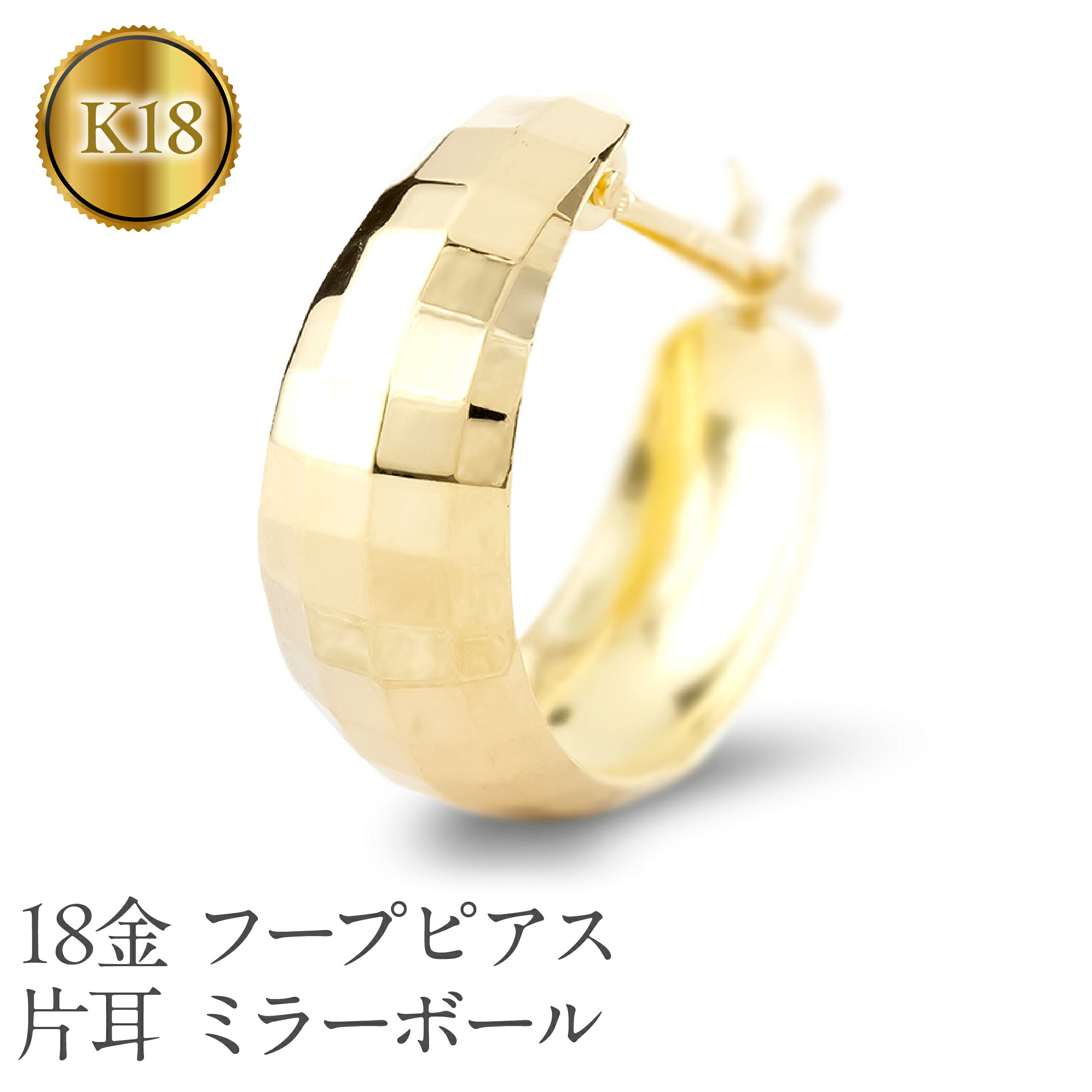 18金 フープ ピアス k18 レディース 片耳 ゴールド フープピアス ボリューム 大 月甲 太め 18k シンプル イエローゴールドK18 ミラーボール 人気250129p402yu 山梨県 昭和町 ジュエリー アクセサリー ギフト プレゼント 贈り物 記念日 誕生日 SWAA286