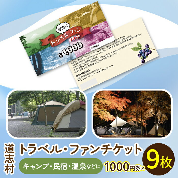 道志村各施設（キャンプ場、民宿、飲食店、商店、釣り、温泉、体験など）で使用できる道志村トラベル・ファンチケット 1000円券×9枚 ※着日指定不可ふるさと納税 施設利用券 トラベルチケット チケット 金券 利用券 山梨県 道志村 送料無料 DSN001