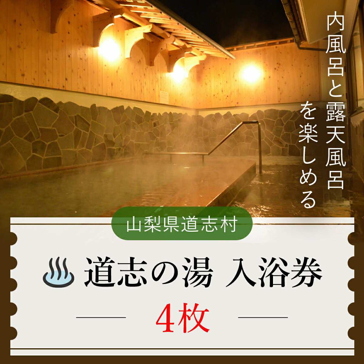 道志の湯 入浴券（4枚）※着日指定送不可 ふるさと納税 入浴券 露天風呂 入場券 山梨県 道志村 送料無料 DSH005