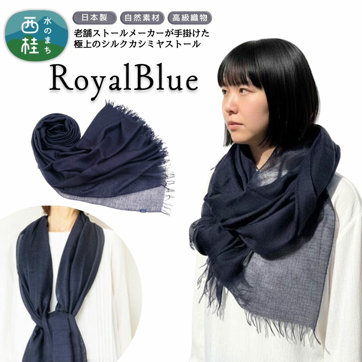 No.088 【ロイヤルブルー】ふんわりシルクカシミヤストール ／ ファッション 織物 染物 送料無料 大判 薄手 軽量 レディース メンズ 男女兼用 ファッション 小物 武藤 muto 西桂町 山梨県 プレゼント