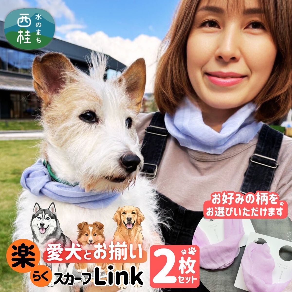 ワンタッチ着脱の楽らくスカーフ シルクカシミヤ 2枚 愛犬とお揃いセット 選べる柄 高級織物の残布を活用したエコな逸品 / 簡単 コンパクト ミニ スカーフ シルク カシミア 麻 ウール ギフト エコ 就労支援 送料無料 ふるさと納税 [n0664_mut]