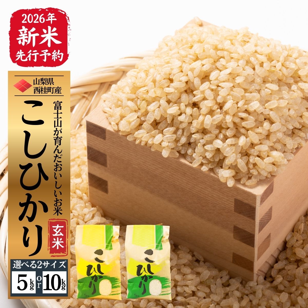 【2026年発送分先行予約】山梨県西桂町産コシヒカリ【玄米】 選べる容量 / 国産 こしひかり 5キロ 10キロ 2026年秋頃より順次発送予定 [n0671_gou]