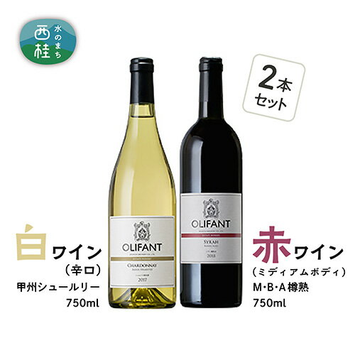 ワイン 白ワイン 赤ワイン 笹一酒造 OLIFANT 甲州シュールリー＆M・B・A 樽熟 750ml×各1 酒 お酒 アルコール 国産ワイン 食前酒 食中酒 ぶどう プレゼント お祝い 記念日 ギフト 父の日 母の日 家呑み パーティー 送料無料 山梨県 お歳暮 お年賀