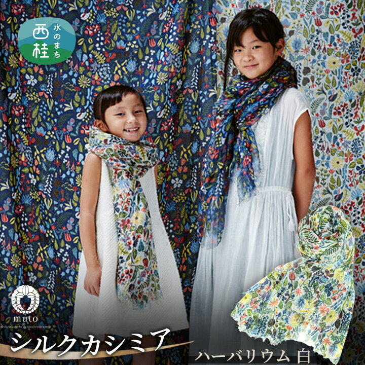 No.133 スティグ・リンドベリ　ハーバリウム　白 ／ ファッション 織物 送料無料 大判 薄手 軽量 レディース メンズ 男女兼用 ファッション 小物 武藤 muto 西桂町 山梨県 クリスマス プレゼント