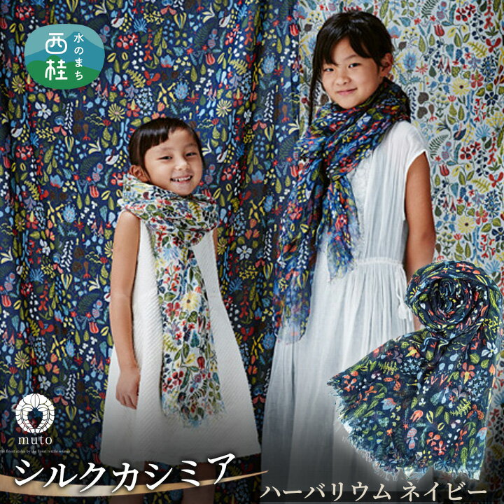 No.134 スティグ・リンドベリ　ハーバリウム　ネイビー ／ ファッション 織物 送料無料 大判 薄手 軽量 レディース メンズ 男女兼用 ファッション 小物 武藤 muto 西桂町 山梨県 クリスマス プレゼント