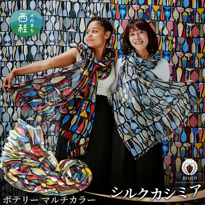 No.135 スティグ・リンドベリ　ポテリー　マルチカラー ／ ファッション 織物 送料無料 大判 薄手 軽量 レディース メンズ 男女兼用 ファッション 小物 武藤 muto 西桂町 山梨県 クリスマス プレゼント