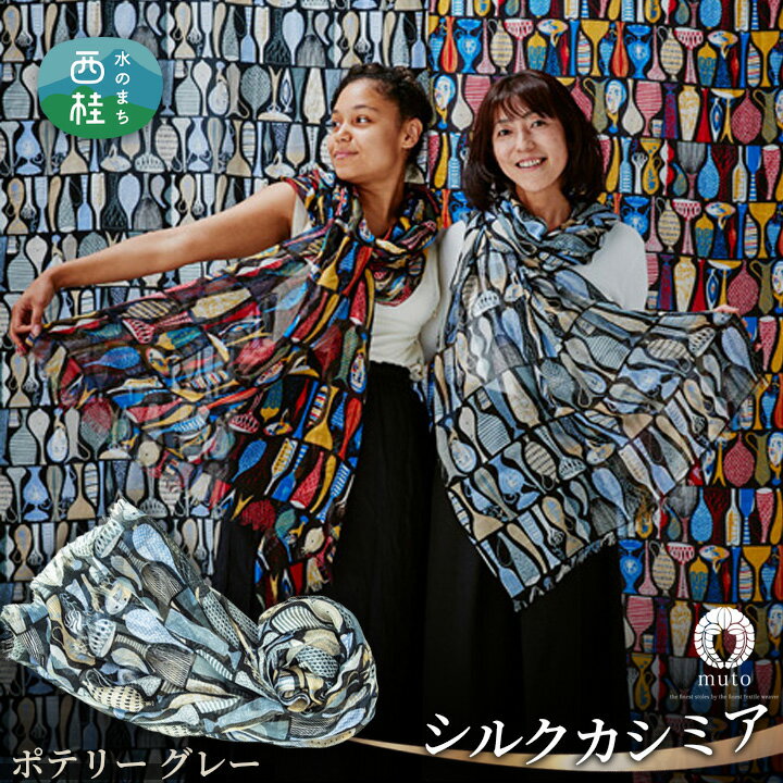 No.136 スティグ・リンドベリ　ポテリー　グレー ／ ファッション 織物 送料無料 大判 薄手 軽量 レディース メンズ 男女兼用 ファッション 小物 武藤 muto 西桂町 山梨県 クリスマス プレゼント