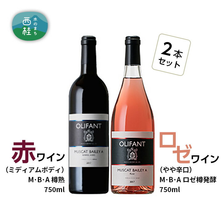 ワイン 赤ワイン ロゼ 笹一酒造 OLIFANT マスカットベリーA 750ml 2本セット ミディアムボディ やや辛口 酒 お酒 アルコール 国産ワイン 飲み比べ 食前酒 食中酒 ぶどう プレゼント お祝い 記念日 ギフト 父の日 母の日 パーティー 送料無料 山梨県 西桂町