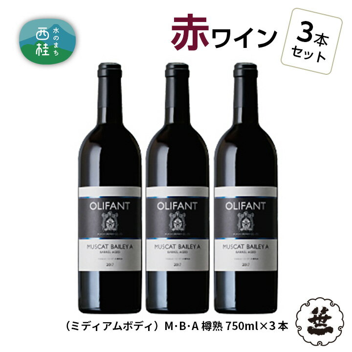 ワイン 赤ワイン 笹一酒造 OLIFANT マスカット・ベリーA 樽熟成 750ml×3本 ミディアムボディ 酒 お酒 アルコール 国産ワイン 食前酒 食中酒 ぶどう ブドウ 葡萄 プレゼント お祝い 記念日 ギフト 父の日 母の日 家呑み パーティー 送料無料 山梨県 西桂町