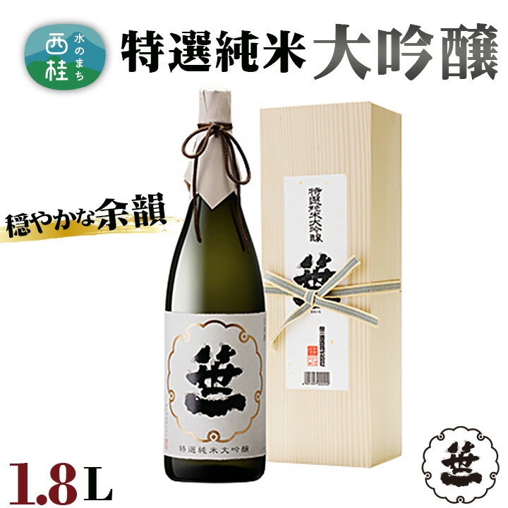 No.155 笹一　特選純米大吟醸　1.8L ／ 日本酒 お酒 送料無料 山梨県