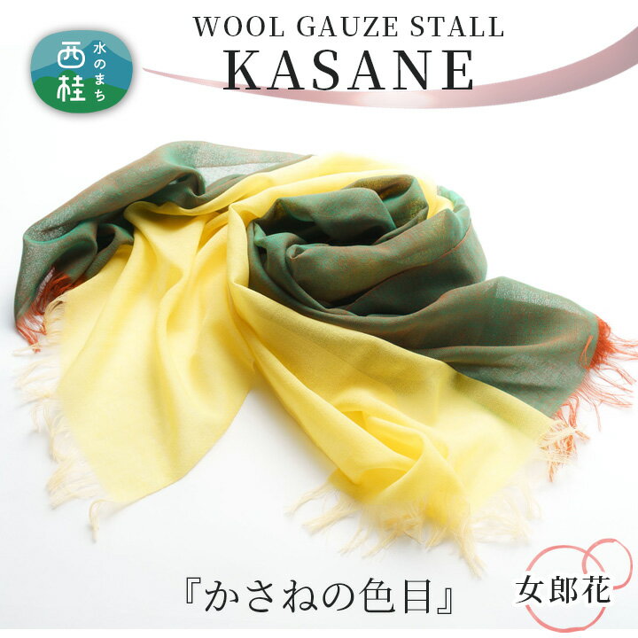 No.339 ウールガーゼ二重織ストールKASANE　女郎花 ／ シルク 上質 送料無料 山梨県