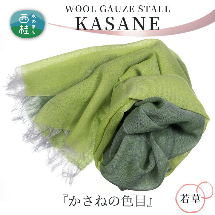No.340 ウールガーゼ二重織ストールKASANE　若草 ／ シルク 上質 送料無料 山梨県 クリスマス プレゼント