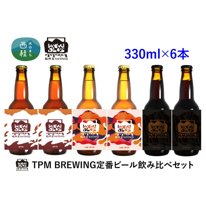 ビール クラフトビール 330ml×6本 セット NE IPA IPA スタウト 瓶ビール 地ビール お酒 酒 アルコール 飲み比べ 家呑み プレゼント ギフト 贈り物 父の日 送料無料 山梨県 西桂町