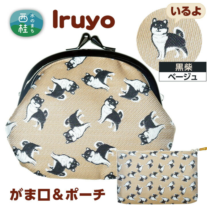 No.373 がま口＆ポーチ　iruyo　黒柴　ベージュ ／ わんちゃん ワンちゃん 柴犬 送料無料 山梨県