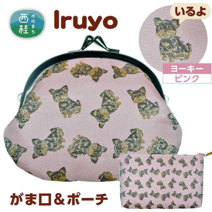 No.377 がま口＆ポーチ　iruyo　ヨーキー　ピンク ／ わんちゃん ワンちゃん 犬 ヨークシャーテリア 送料無料 山梨県