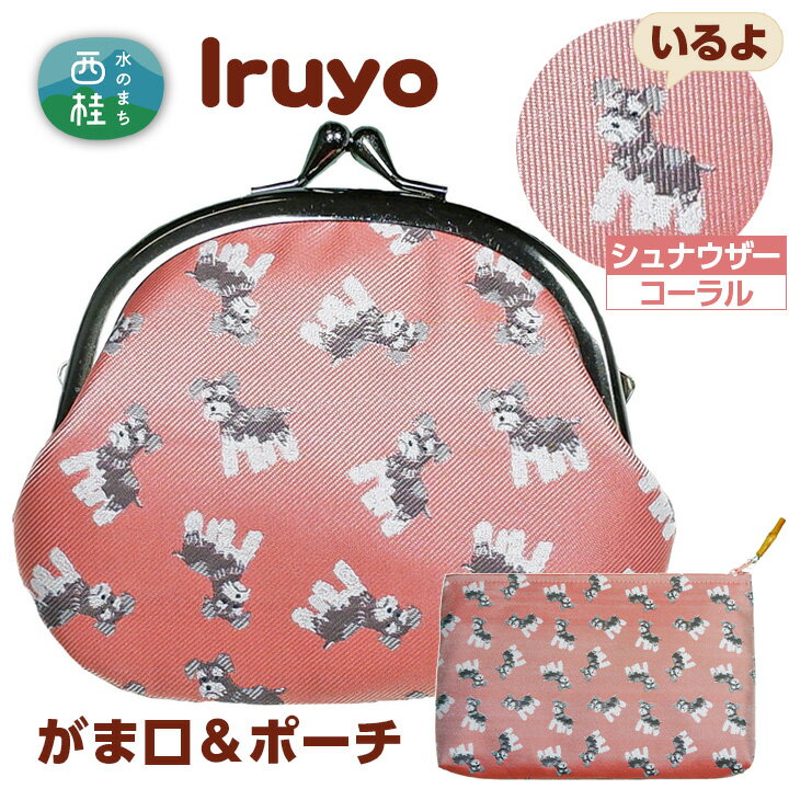 No.378 がま口＆ポーチ　iruyo　シュナウザー　コーラル ／ わんちゃん ワンちゃん 犬 送料無料 山梨県