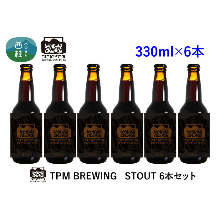 ビール クラフトビール STOUT 6本 セット 瓶ビール 地ビール お酒 酒 アルコール 家呑み プレゼント ギフト 贈り物 父の日 送料無料 山梨県 西桂町