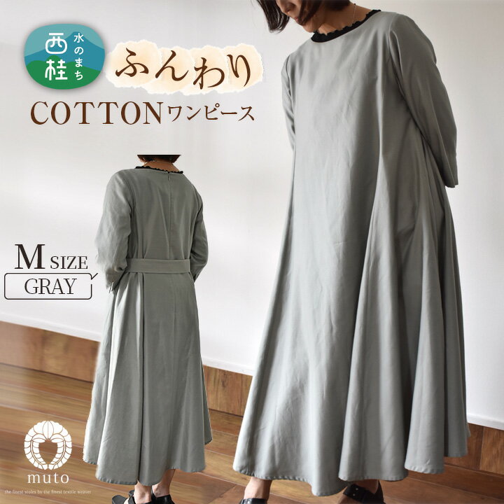 No.421 ふんわりコットンワンピース　M　グレー ／ オーガニックコットン 朱子織り 上品 送料無料 山梨県