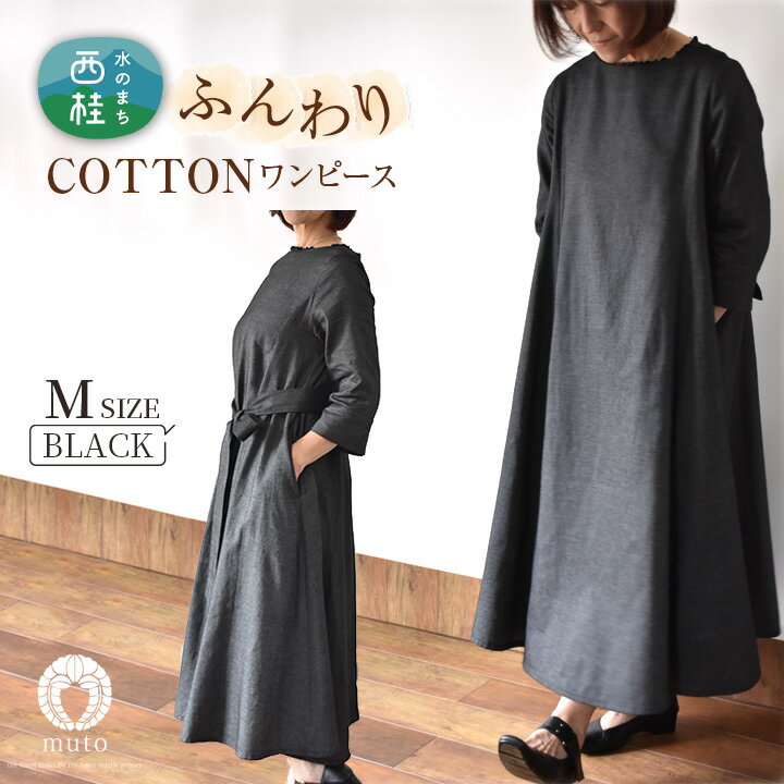No.423 ふんわりコットンワンピース　M　ブラック ／ オーガニックコットン 朱子織り 上品 送料無料 山梨県