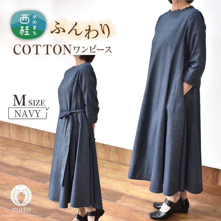 No.424 ふんわりコットンワンピース　M　ネイビー／ オーガニックコットン 朱子織り 上品 送料無料 山梨県