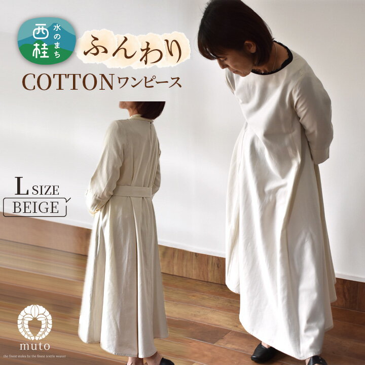 No.426 ふんわりコットンワンピース　L　ベージュ ／ オーガニックコットン 朱子織り 上品 送料無料 山梨県